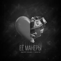Адлер Коцба, RANI'M - Ее манеры ‍