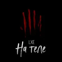 LXE - На теле