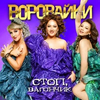 Сергей Завьялов - Девчонка воровайка