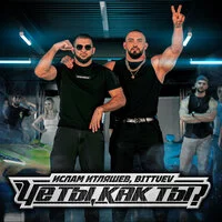Ислам Итляшев, BITTUEV - Че ты, как ты? ‍