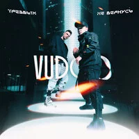 VUDOO - Трезвым не вернусь