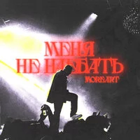 Moreart - Меня не наебать