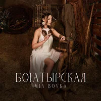 MIA BOYKA, Московский Казачий Хор - Богатырская ‍