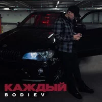 BODIEV - Каждый ‍