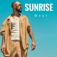 Флит - Sunrise ‍