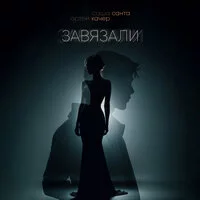 Саша Санта, Артём Качер - Завязали
