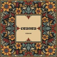 ozmany - Сказка