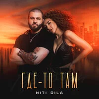 NITI DILA - Где то там