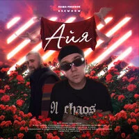 Паша Proorok, Seewoow - Айя ‍