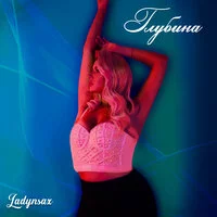 Ladynsax - ГЛУБИНА ‍