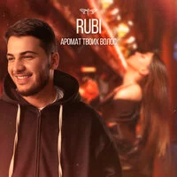 RUBI - Аромат твоих волос
