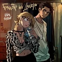 Кравц, HOLLYFLAME - Близко или далеко ‍