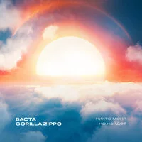 Баста, Gorilla Zippo - Никто меня не найдет