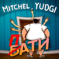 MITCHEL, YUDGI - ПАТИ
