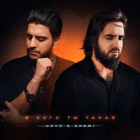 HOVO, SHAMI - В кого ты такая