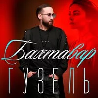 Бахтавар - Гузель