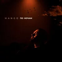 Mango - По ночам