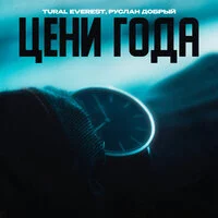 Tural Everest, Руслан Добрый - Цени года