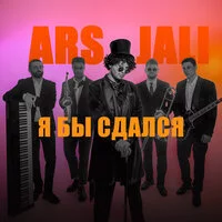 ARS JALI - Я бы сдался