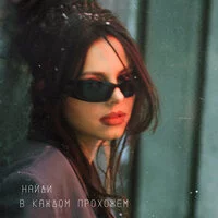 НайдИ - В каждом прохожем
