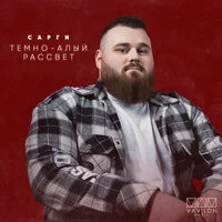 Сарги - Тёмно алый рассвет