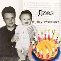 ДИЕЗ - С Днём Рождения!