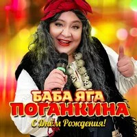 Баба Яга Поганкина - С Днём Рождения!