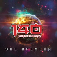 140 Ударов В Минуту - Прости