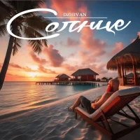 DZHIVAN - Солнце