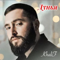 KhaliF - Дунья