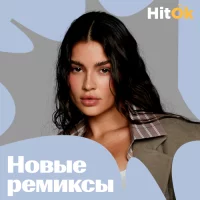 Ремиксы 2024