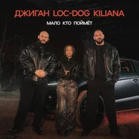 Джиган, Loc Dog, Kiliana - Мало кто поймёт ‍