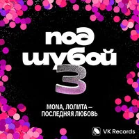 MONA, Лолита - Последняя любовь