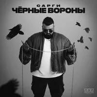 Сарги - Чёрные вороны ‍