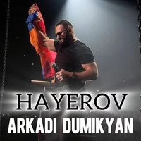 Аркадий Думикян - Hayerov ‍