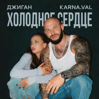 Джиган, Karna.val - Холодное сердце ‍