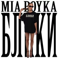 MIA BOYKA - Блики