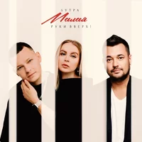 5УТРА, Руки Вверх! - Малая ‍
