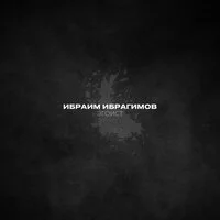 Ибраим Ибрагимов - Эгоист