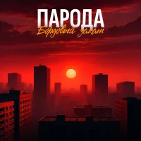 ПАРОДА - Бордовый закат