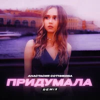 Анастасия Сотникова - Придумала (Remix)