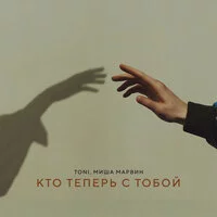 TONI, Миша Марвин - Кто теперь с тобой (prod. by Роман Бестселлер)