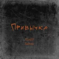 KhaliF, Ramaz - Привычка