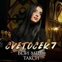 Cvetocek7 - Вези меня такси
