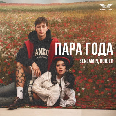 seneamin, RODJER - Пара года
