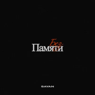 SAYAN - Без памяти