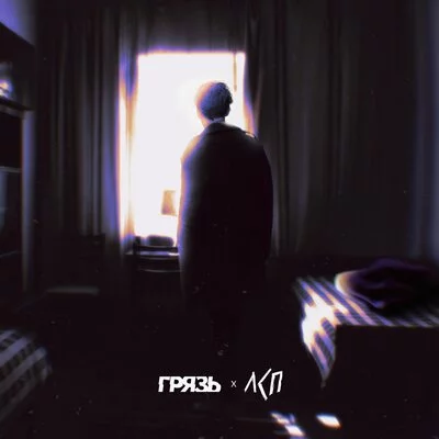 Грязь, ЛСП - Расскажи мне о любви