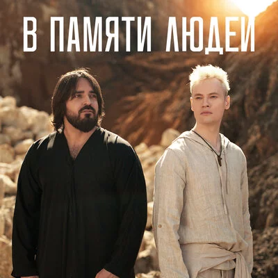 SHAMI, SHAMAN - В памяти людей
