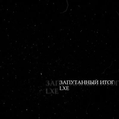 LXE - Запутанный итог