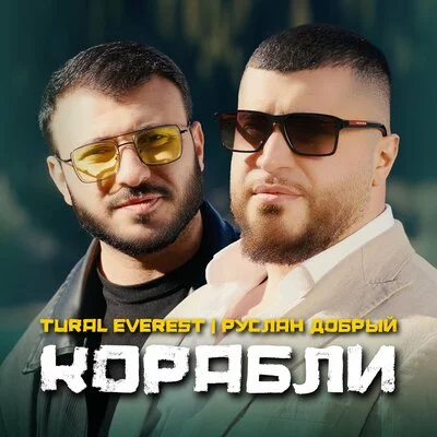Tural Everest, Руслан Добрый - Корабли